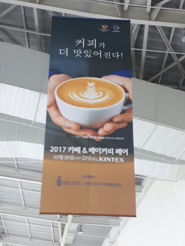 2017 카페 & 베이커리 페어