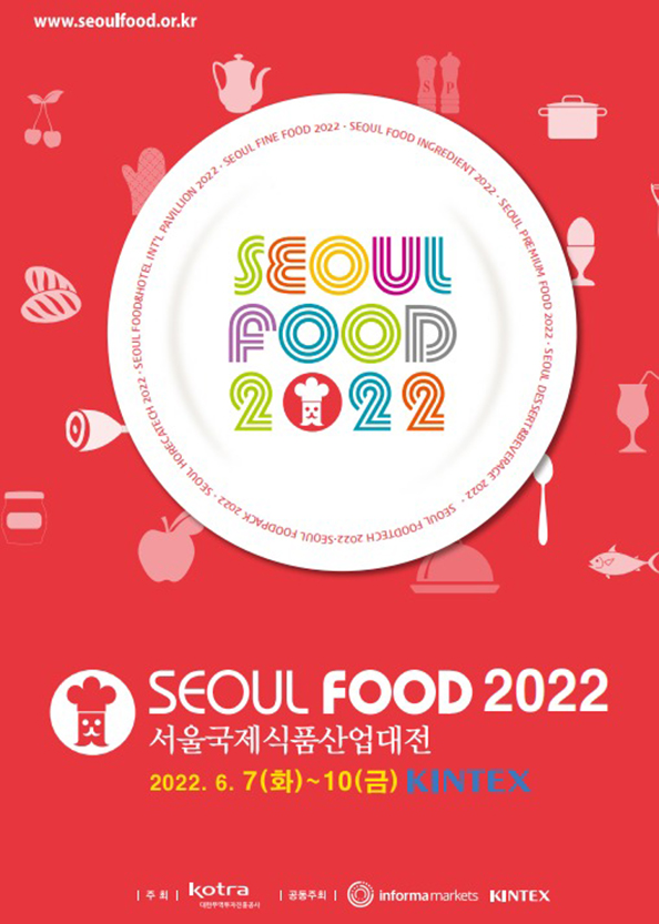 2022 서울국제식품산업대전